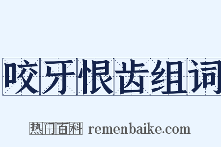 咬牙恨齿组词是什么意思的图片